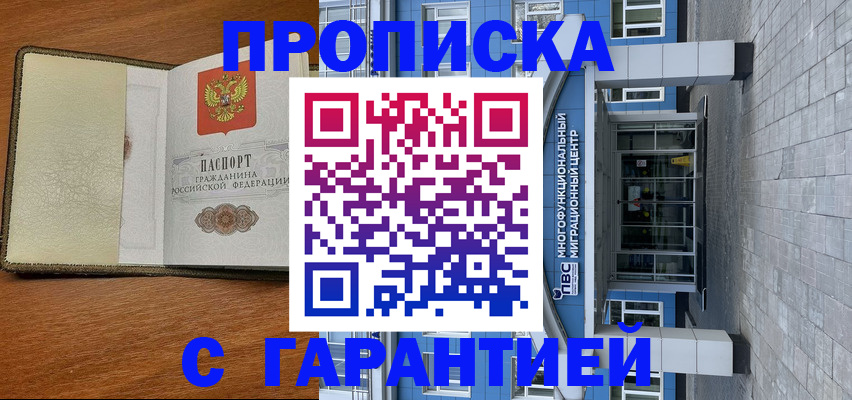 прописка гарантия в Троицке